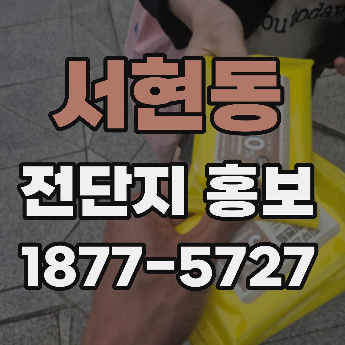서현동 전단지 홍보