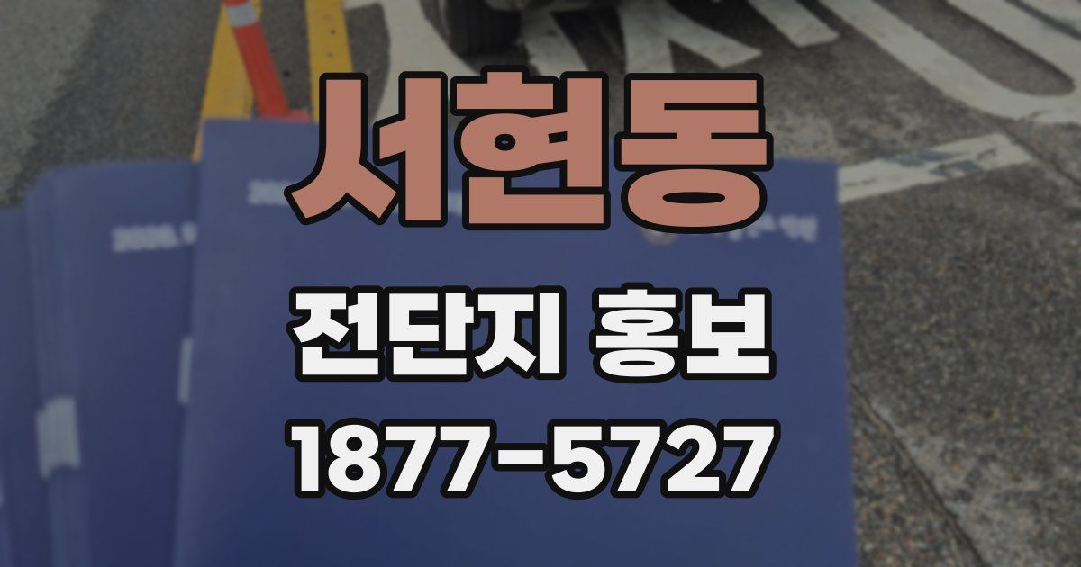 서현동 전단지 홍보
