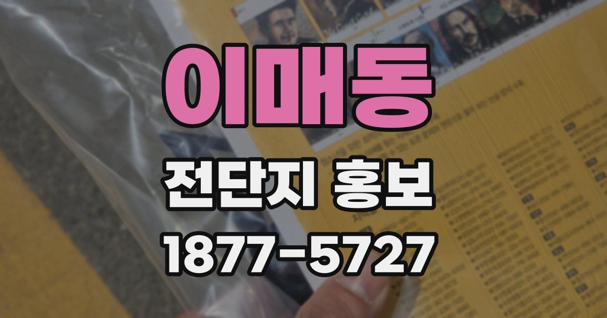 이매동 전단지 홍보