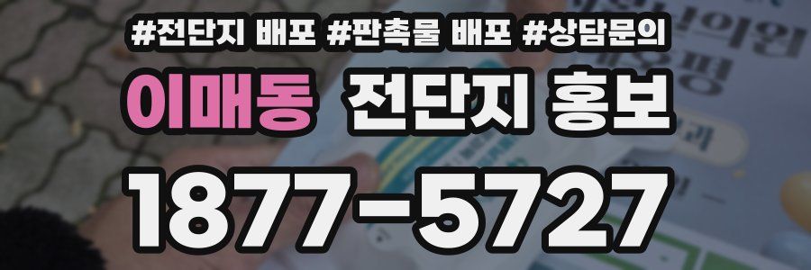 이매동 전단지 홍보