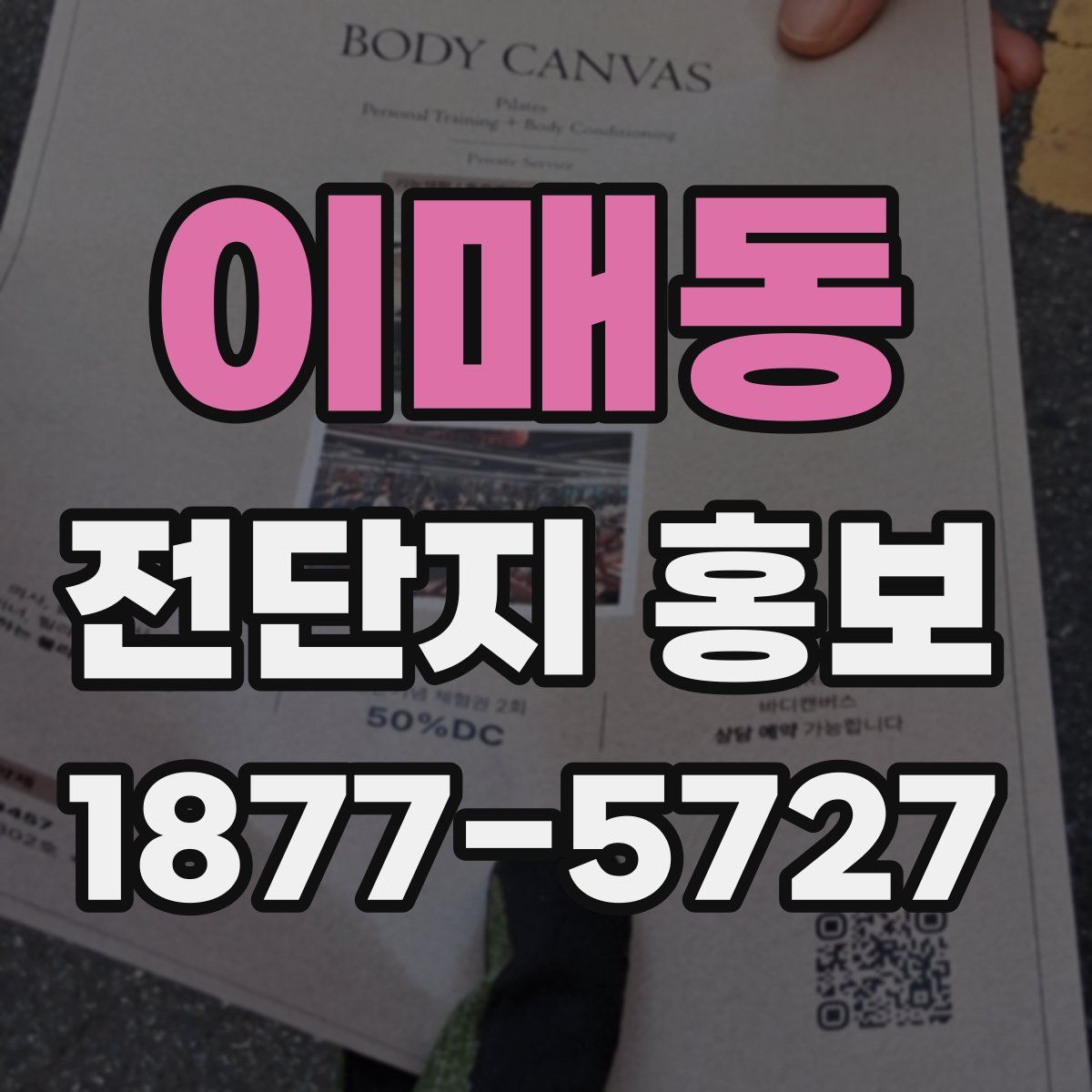 이매동 전단지 홍보