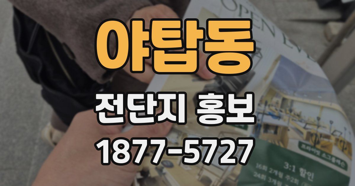 야탑동 전단지 홍보