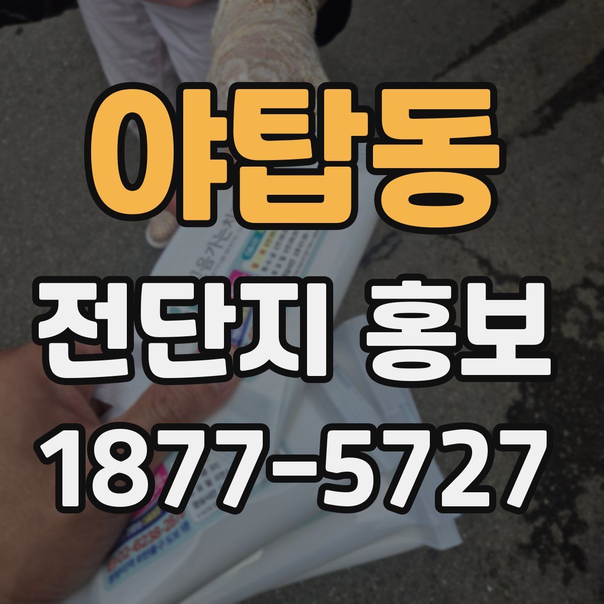 야탑동 전단지 홍보
