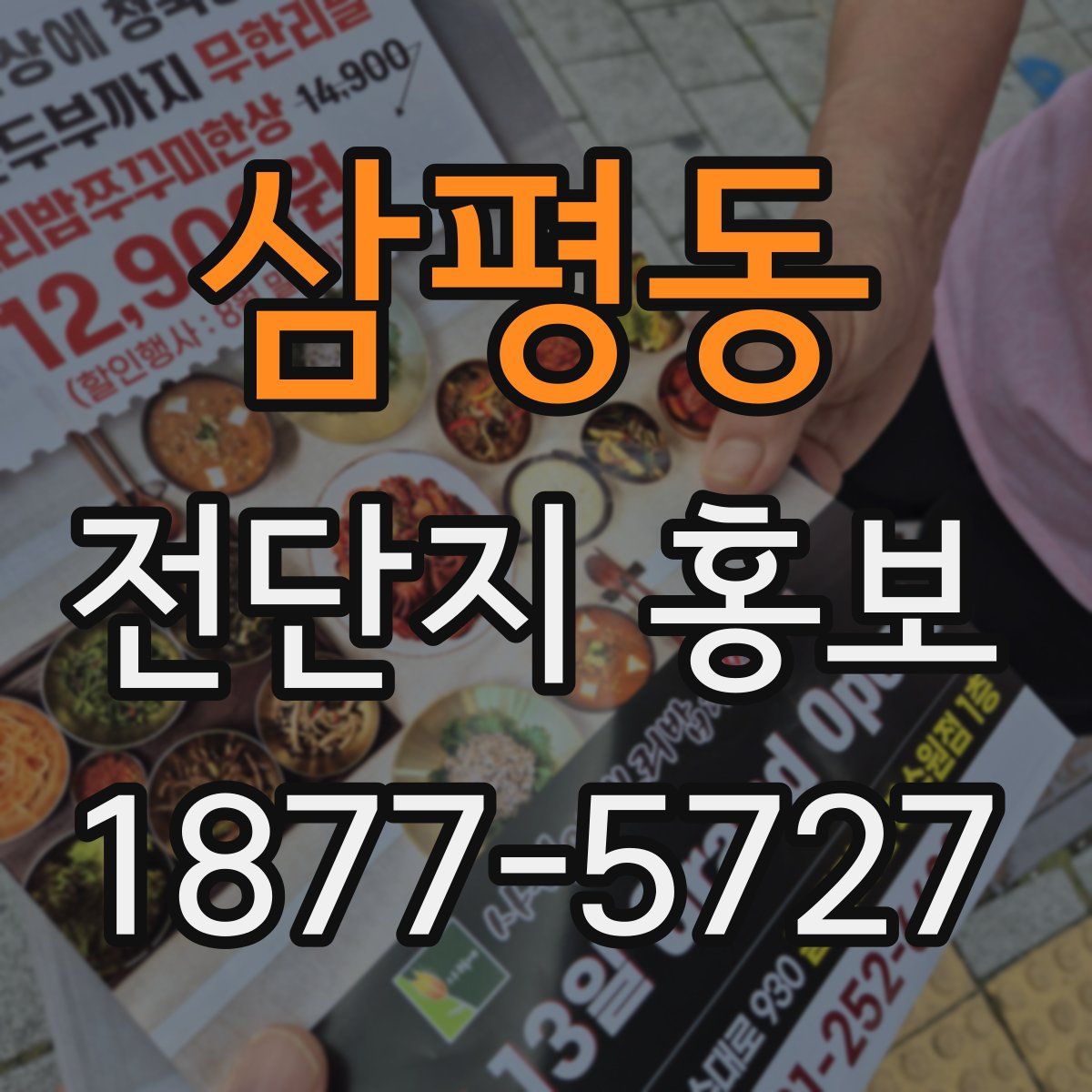 삼평동 전단지 홍보
