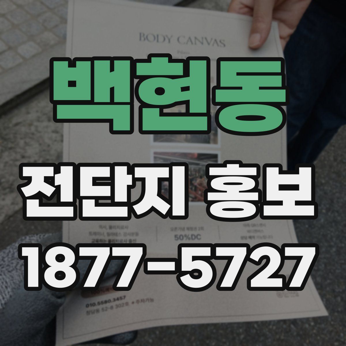 백현동 전단지 홍보
