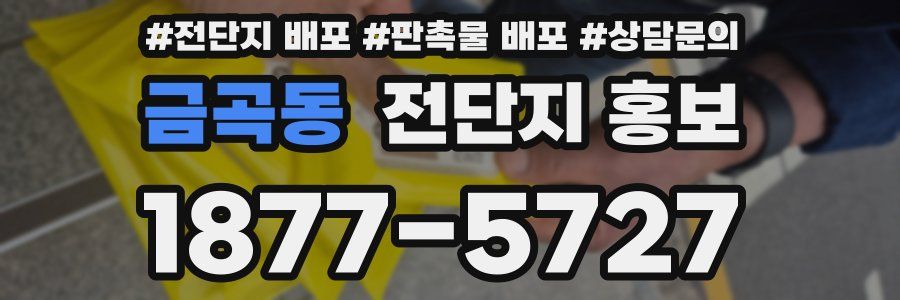 금곡동 전단지 홍보