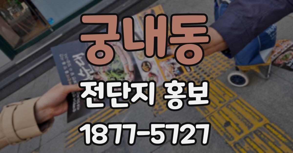 궁내동 전단지 홍보
