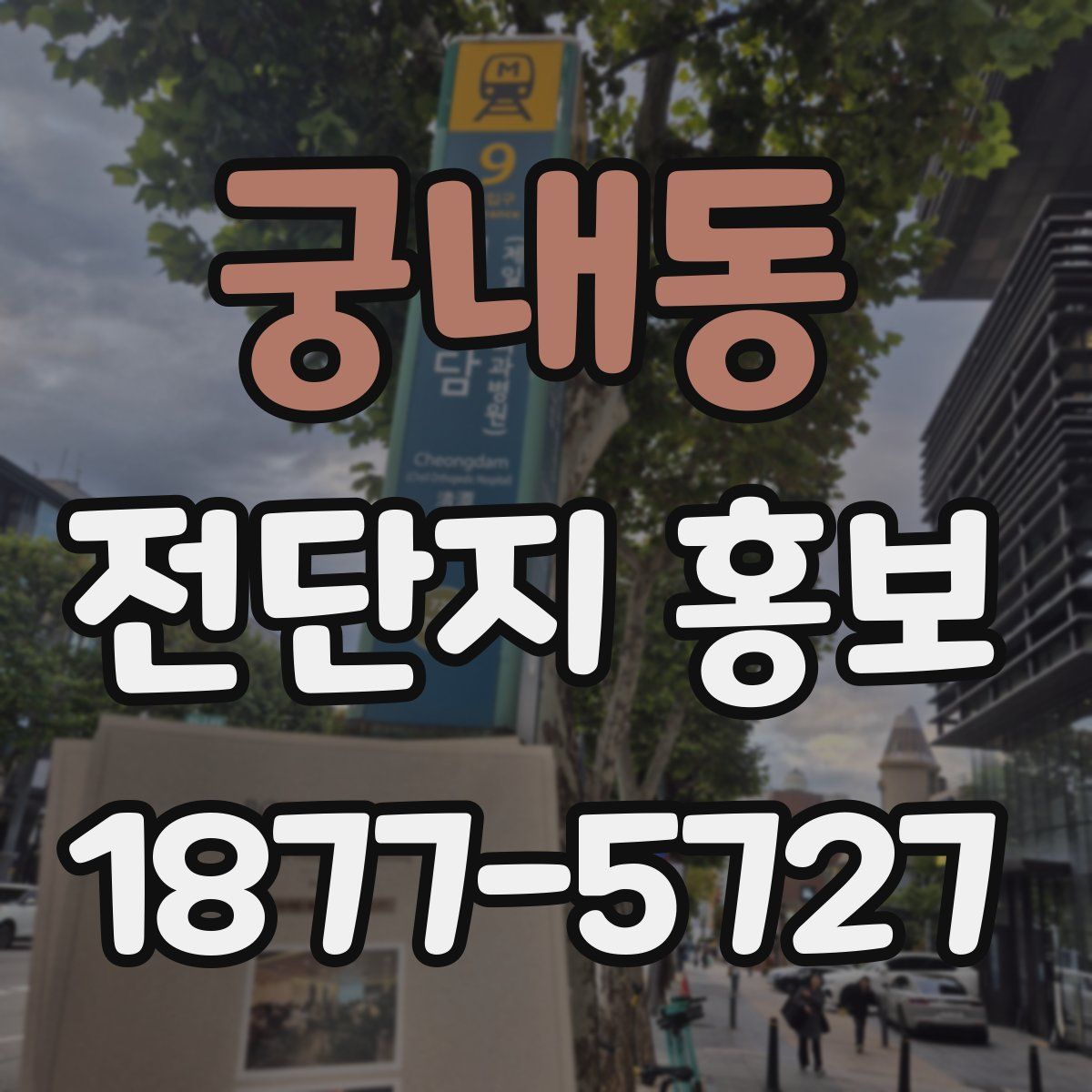 궁내동 전단지 홍보