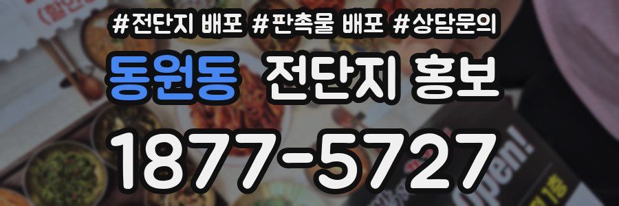 동원동 전단지 홍보