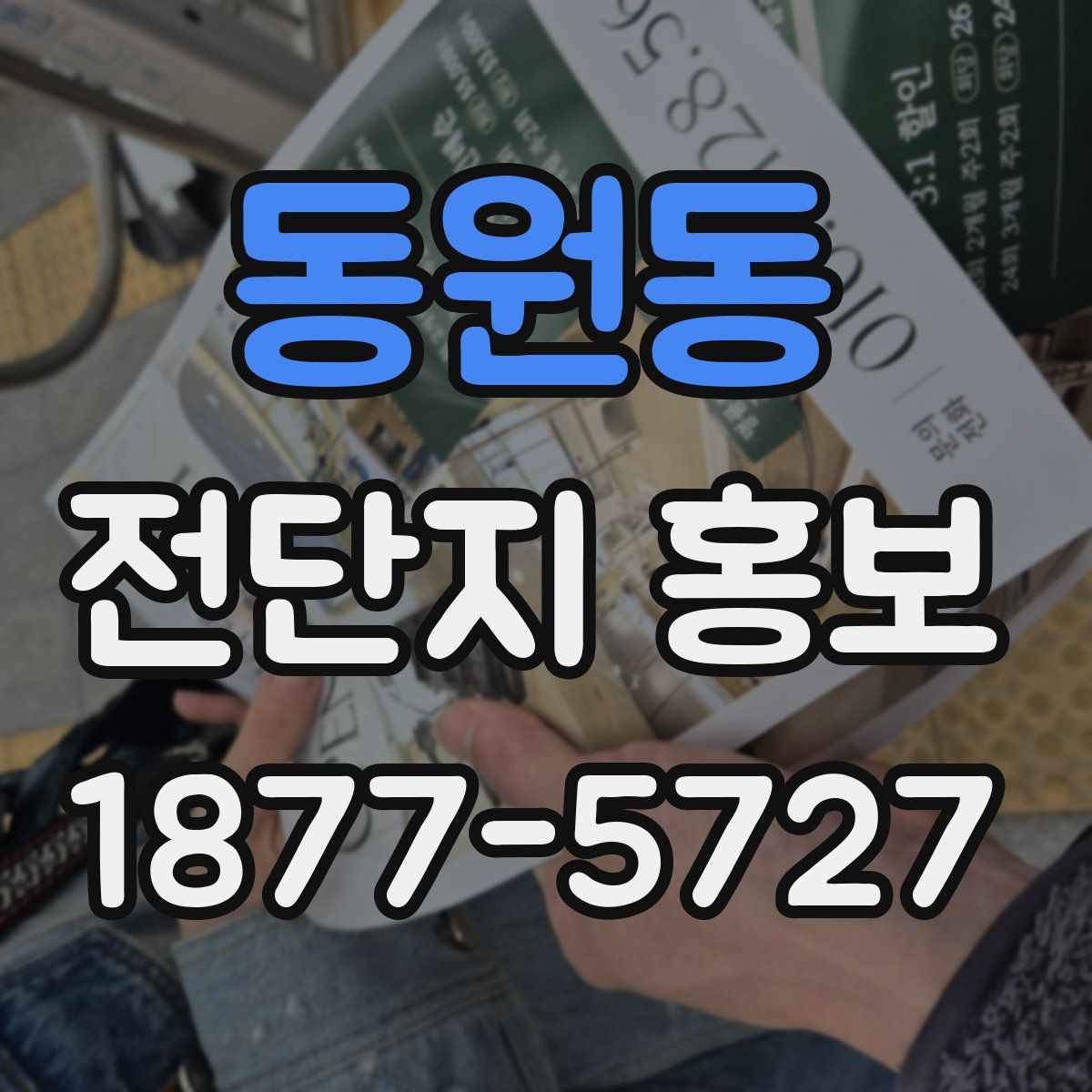 동원동 전단지 홍보