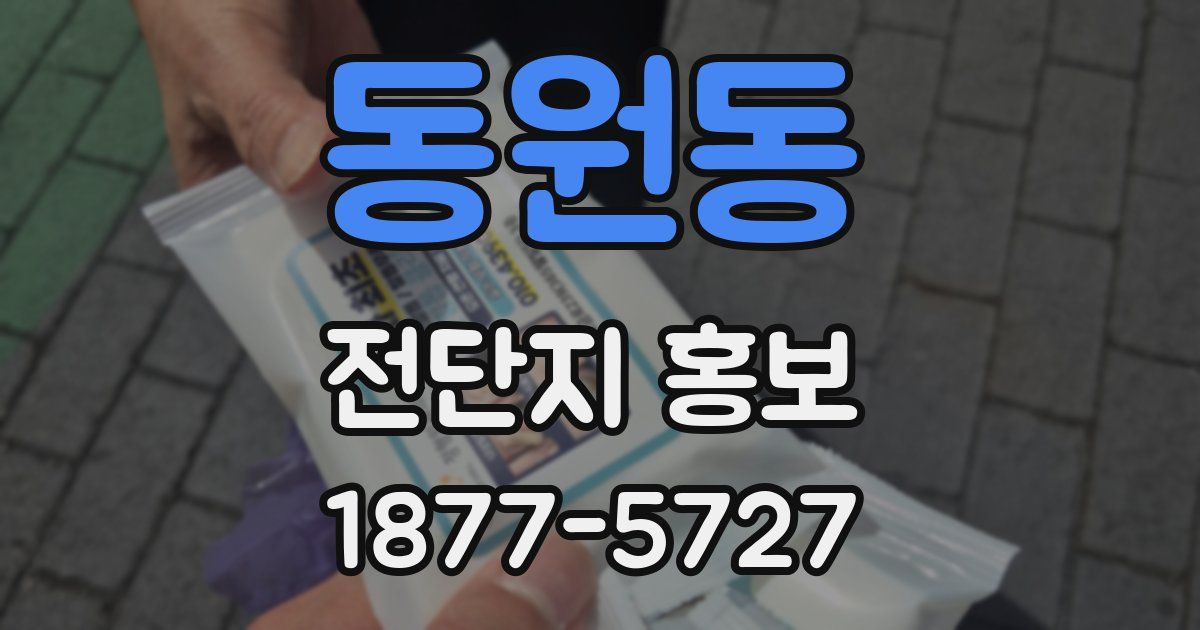 동원동 전단지 홍보