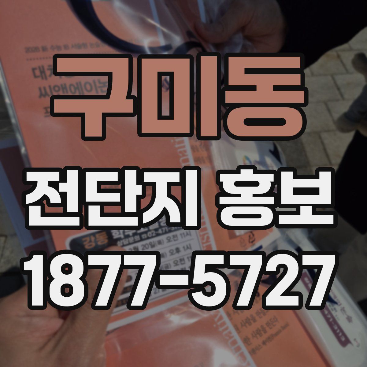 구미동 전단지 홍보