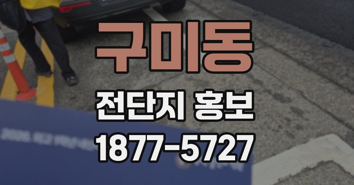 구미동 전단지 홍보