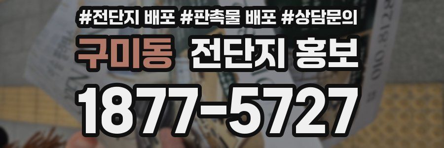 구미동 전단지 홍보