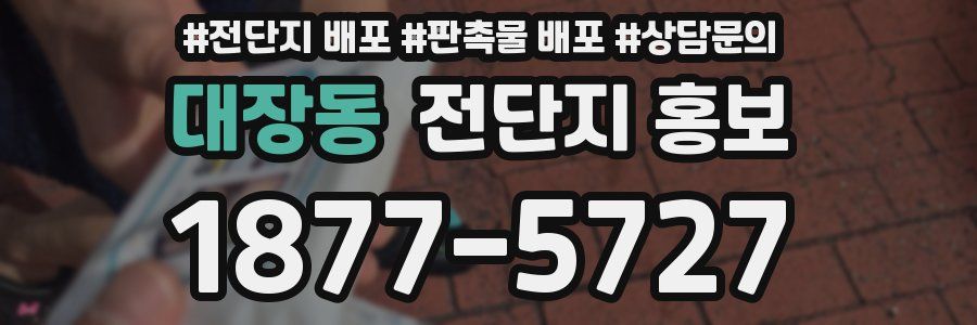 대장동 전단지 홍보