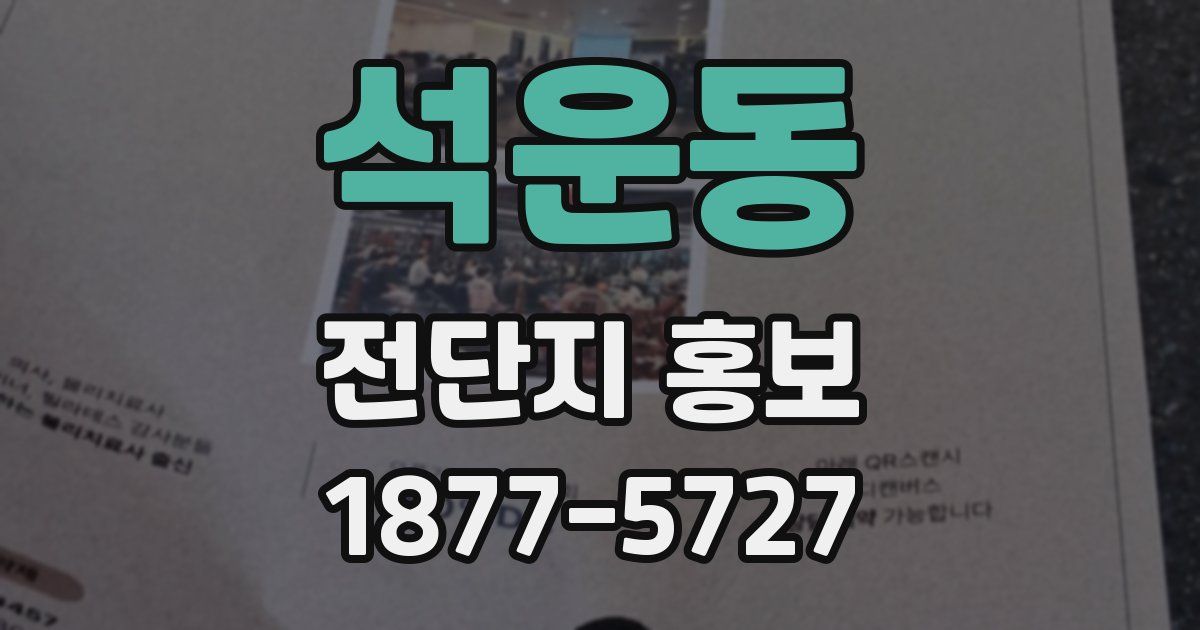 석운동 전단지 홍보
