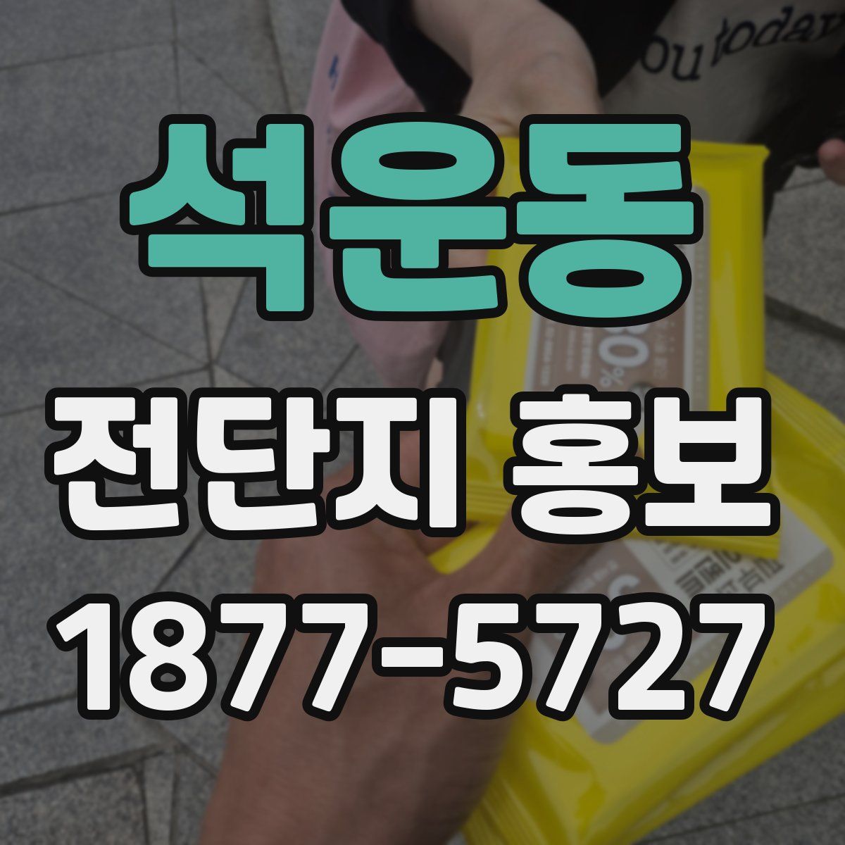 석운동 전단지 홍보