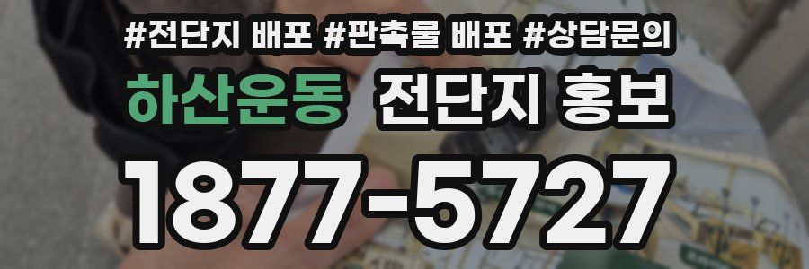 하산운동 전단지 홍보