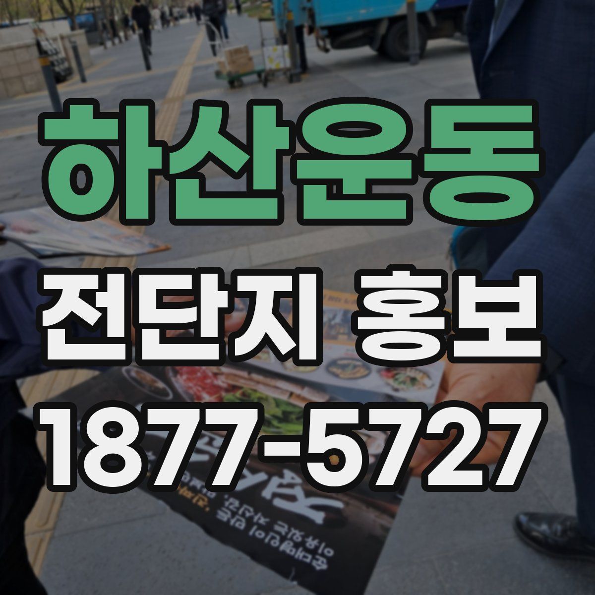 하산운동 전단지 홍보