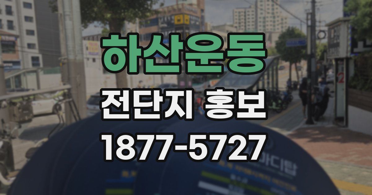 하산운동 전단지 홍보