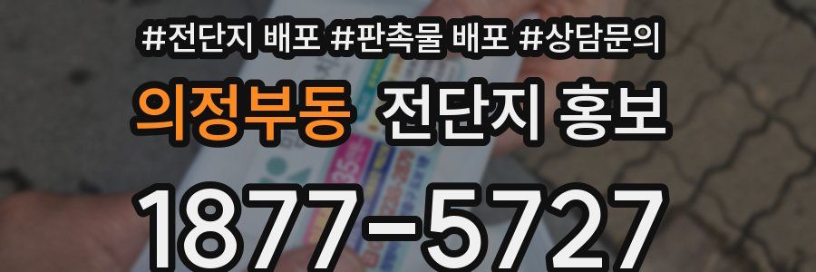 의정부동 전단지 홍보