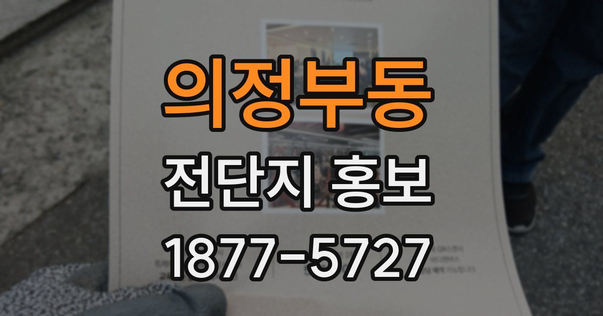 의정부동 전단지 홍보