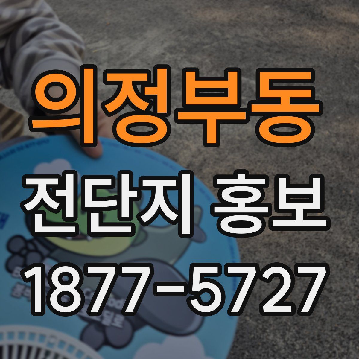 의정부동 전단지 홍보