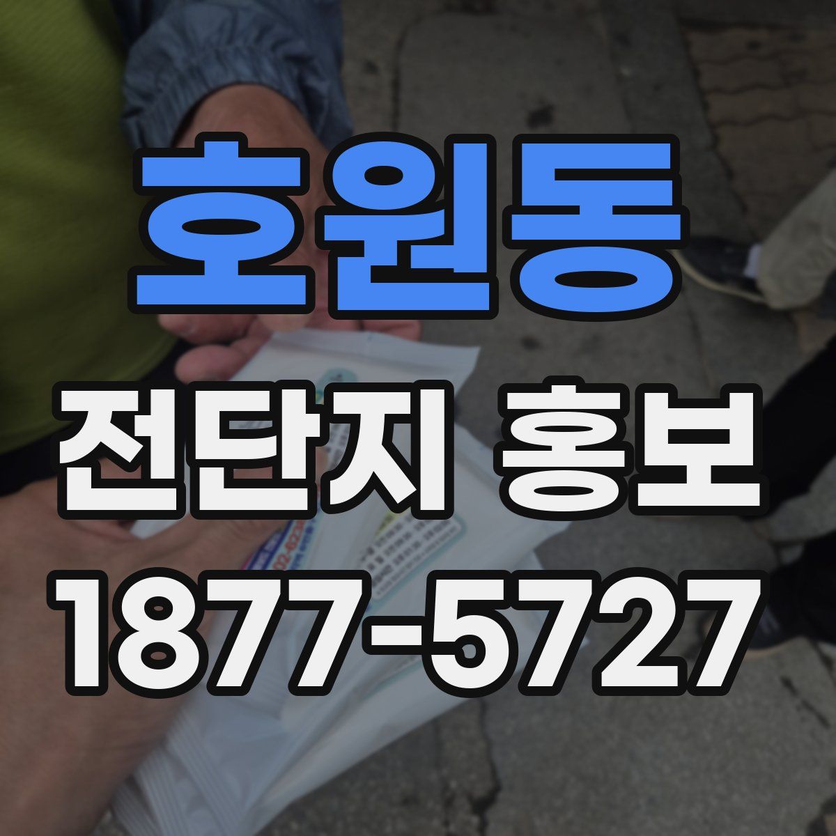 호원동 전단지 홍보
