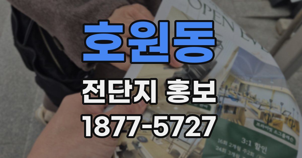 호원동 전단지 홍보