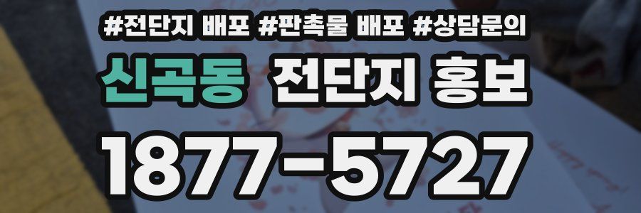 신곡동 전단지 홍보