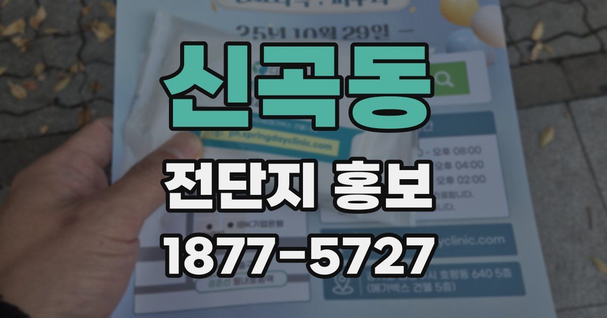 신곡동 전단지 홍보