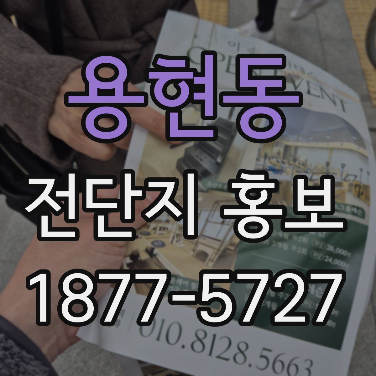 용현동 전단지 홍보