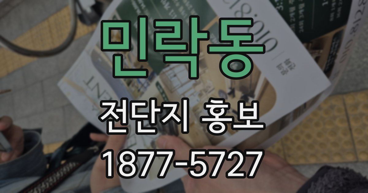 민락동 전단지 홍보
