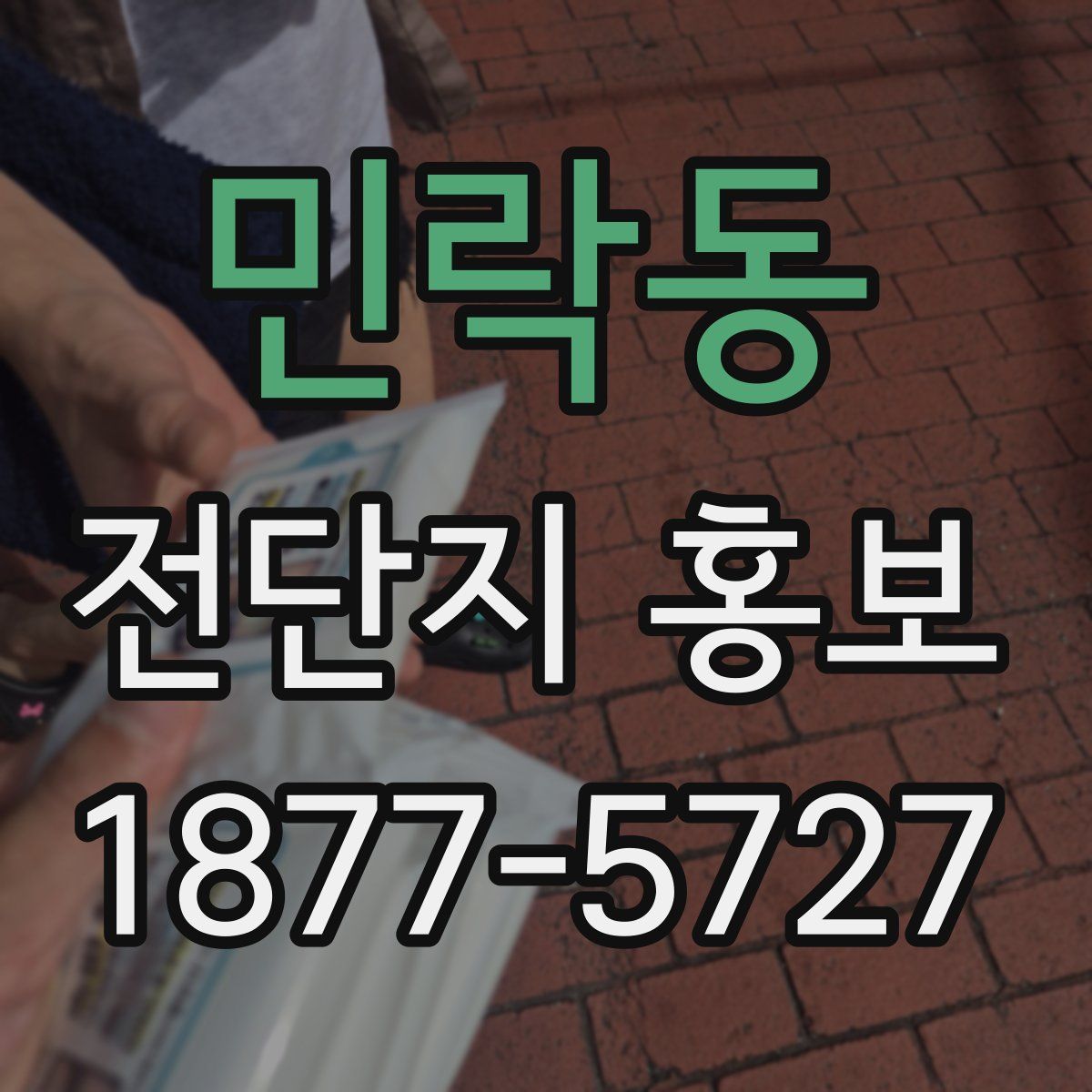 민락동 전단지 홍보