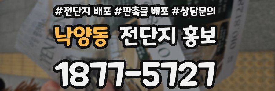 낙양동 전단지 홍보