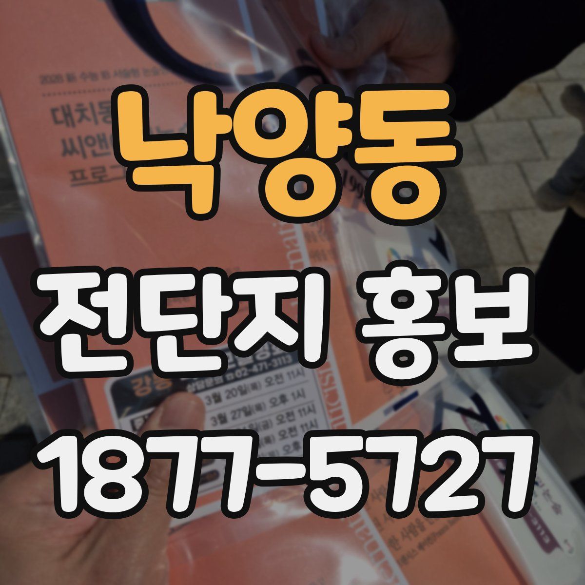 낙양동 전단지 홍보