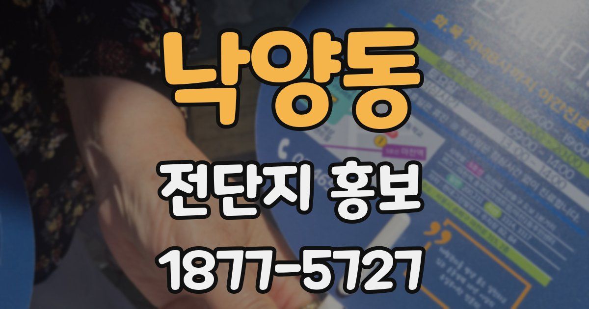 낙양동 전단지 홍보