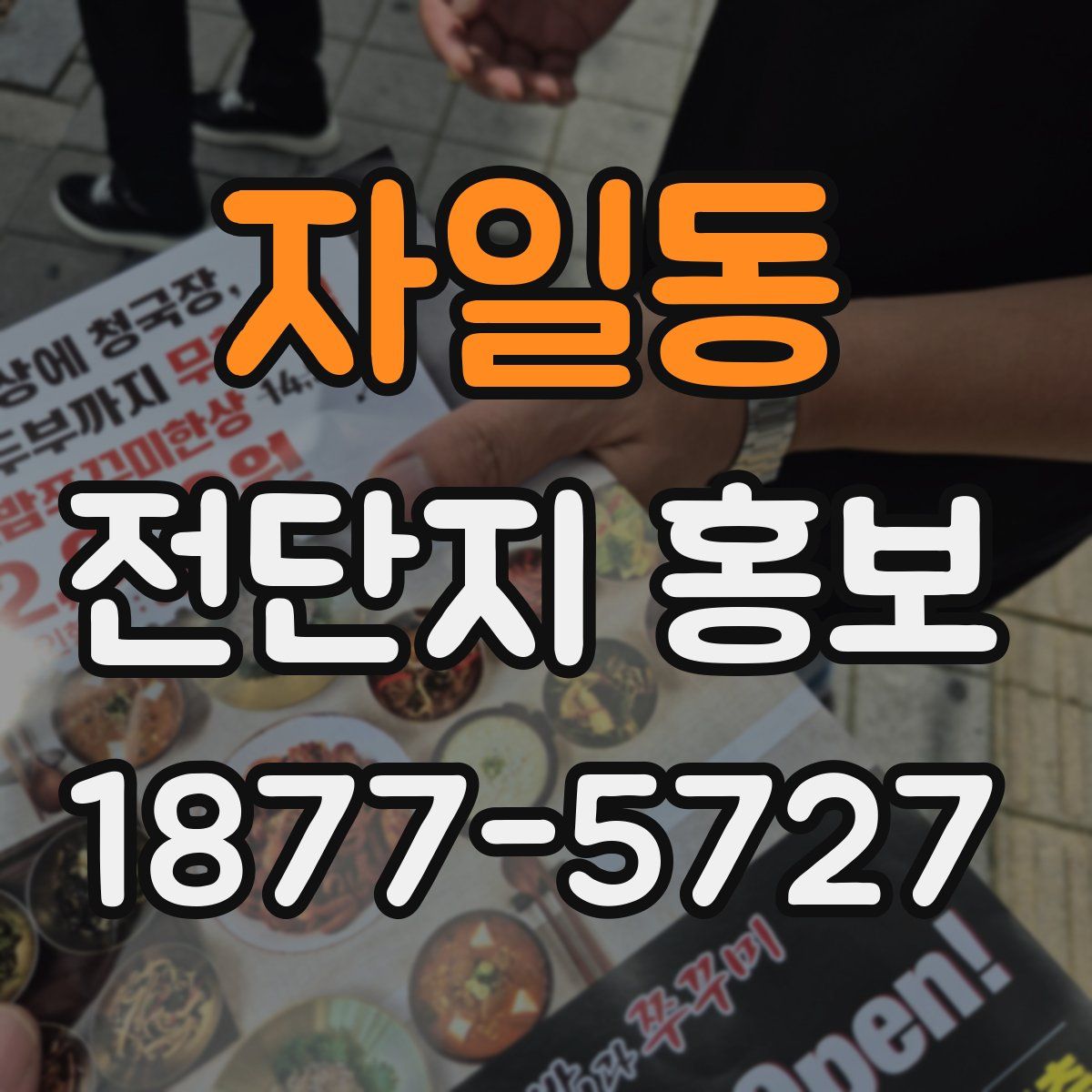 자일동 전단지 홍보