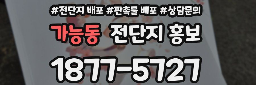 가능동 전단지 홍보
