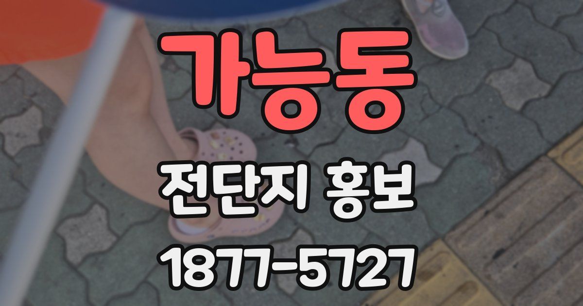 가능동 전단지 홍보