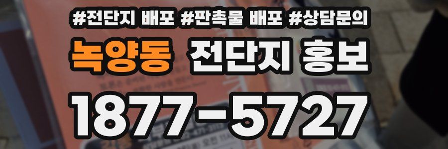 녹양동 전단지 홍보