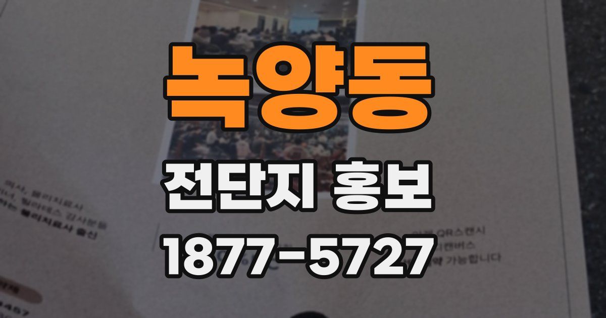 녹양동 전단지 홍보