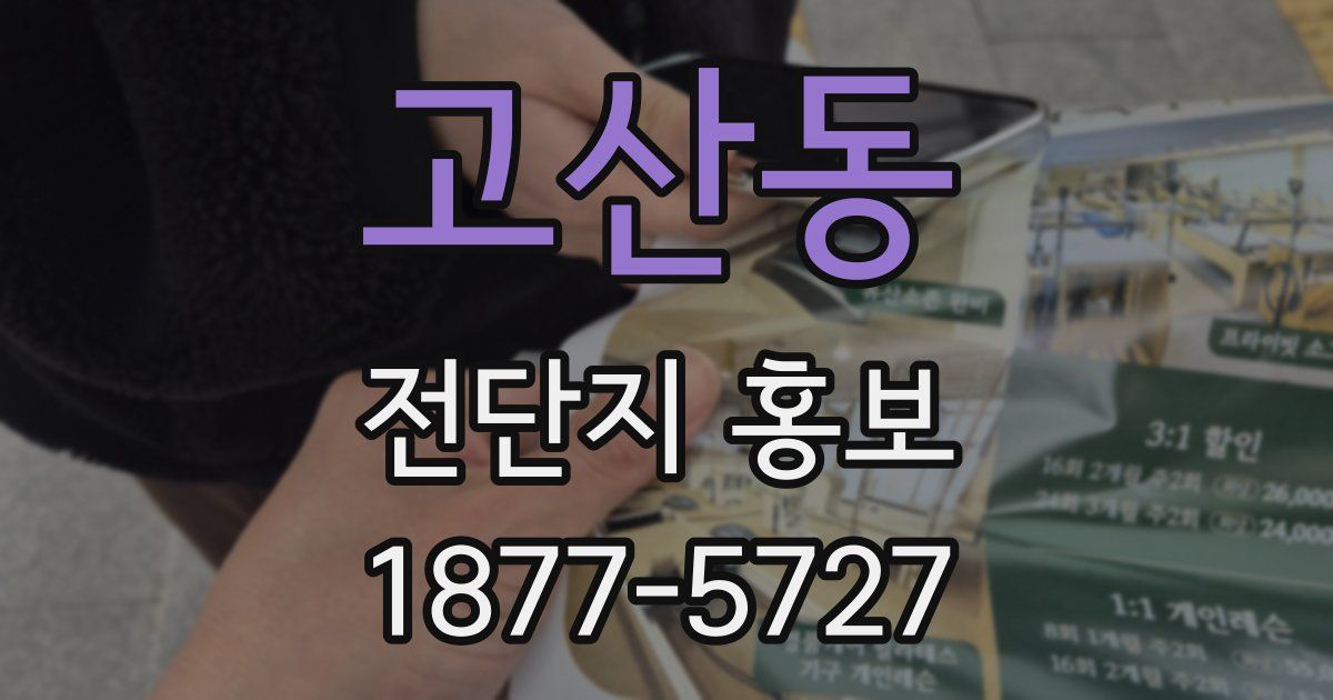 고산동 전단지 홍보