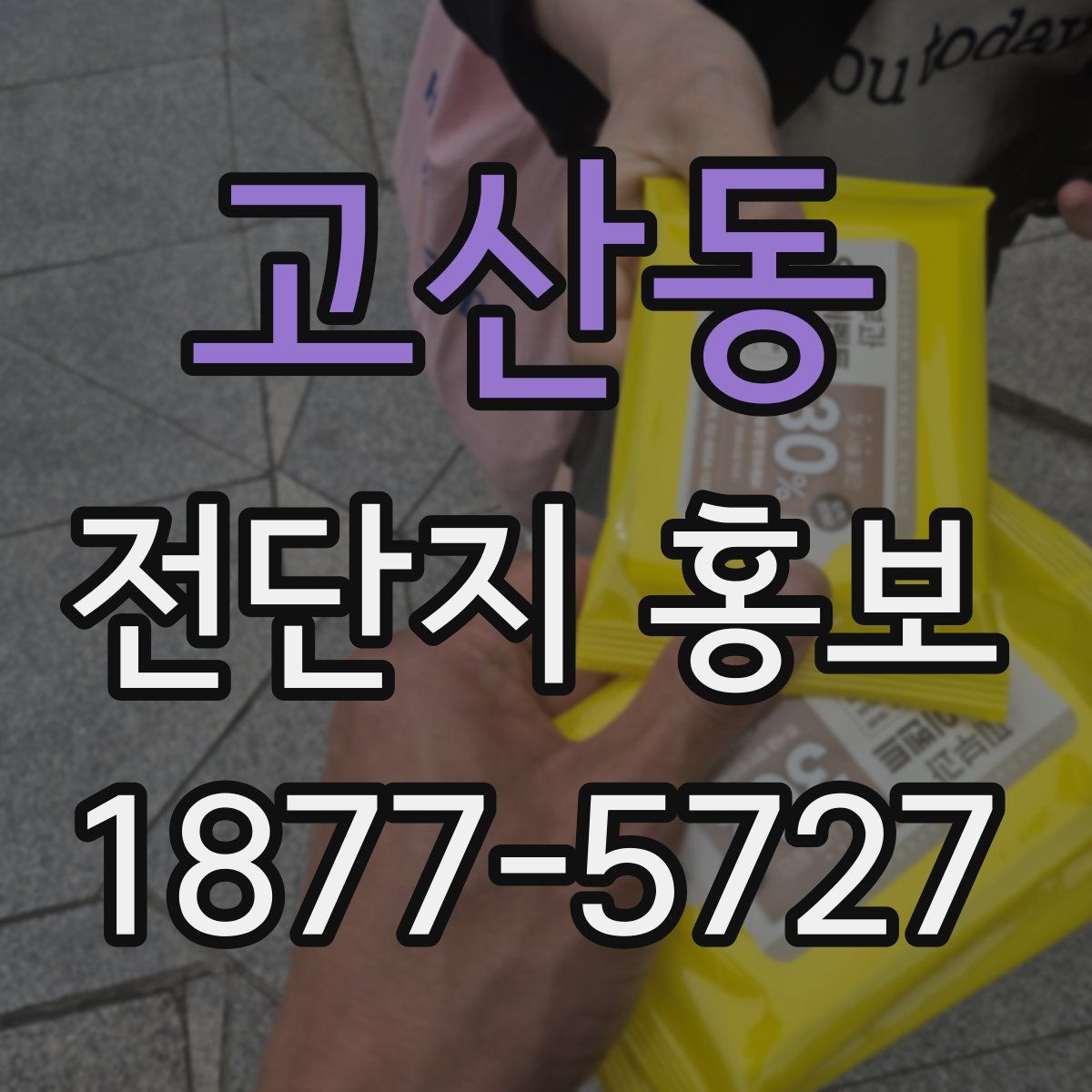고산동 전단지 홍보