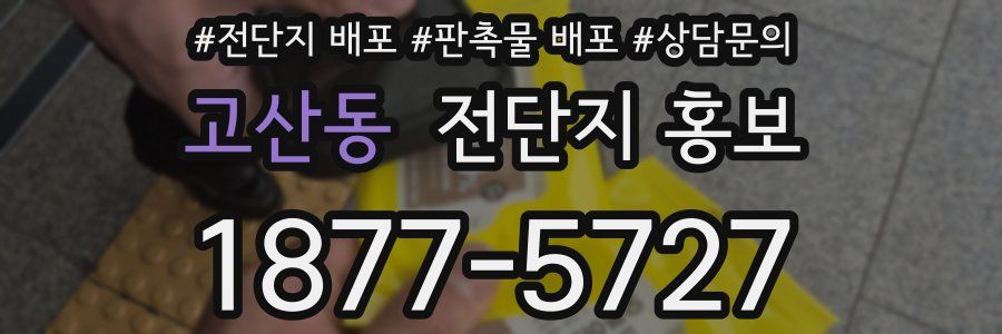 고산동 전단지 홍보