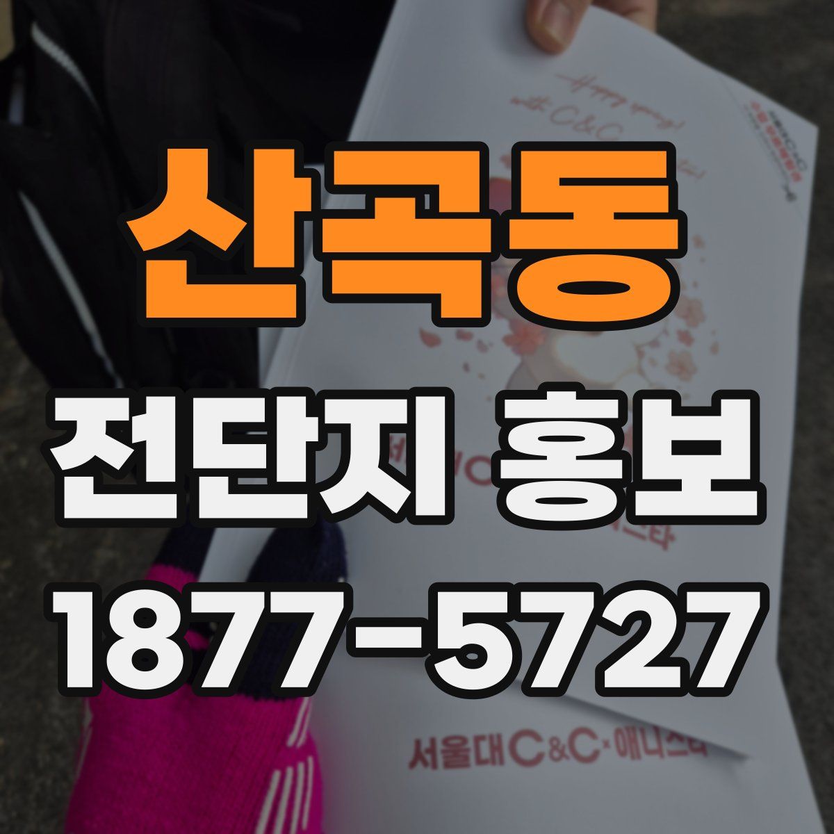 산곡동 전단지 홍보