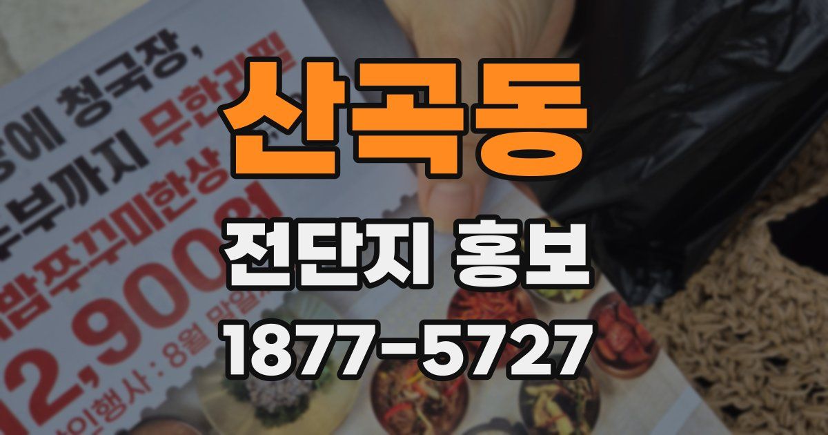 산곡동 전단지 홍보
