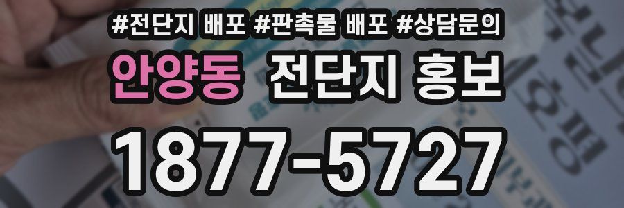 안양동 전단지 홍보