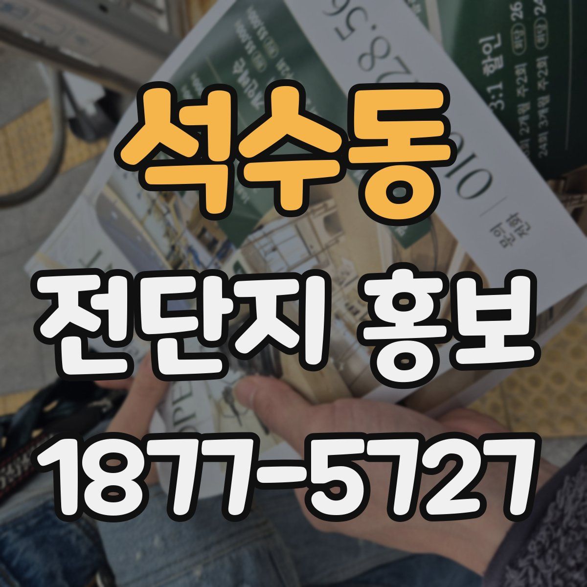 석수동 전단지 홍보