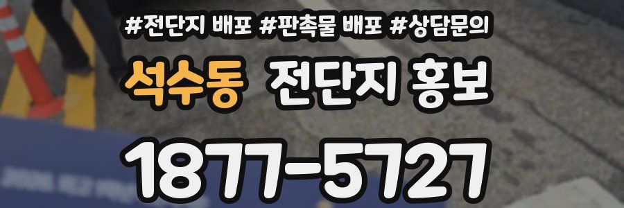 석수동 전단지 홍보
